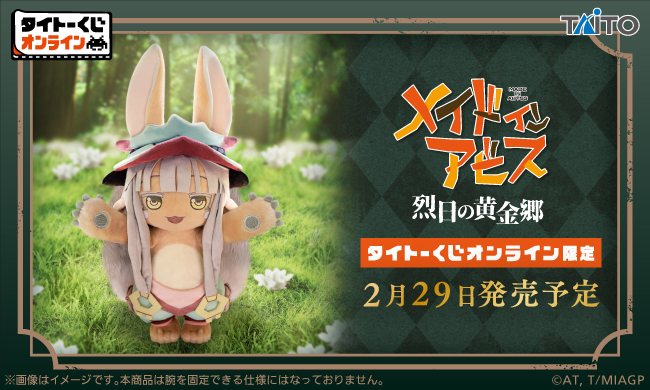 大人気アニメ作品「メイドインアビス 烈日の黄金郷」のオンラインくじが発売！