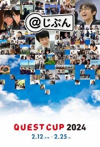探究学習の全国大会「クエストカップ2024」2/24・25に開催　関西・四国からは38校73チームの出場が決定！