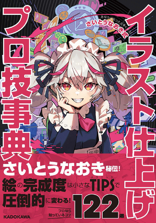 「このイラスト、何か違和感がある……」 絵の仕上がりに迷うあなたへ！ 『あなたはもっと上手くなる！ さいとうなおき式イラスト仕上げプロ技事典』が好評発売中！