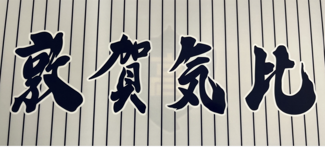 【春の甲子園】敦賀気比高等学校(福井)センバツ出場に際し、寄付募集を開始!