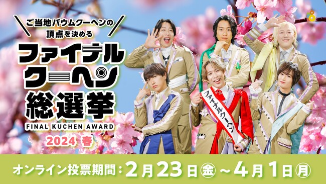 全国ご当地バウムクーヘンの頂点を決めるファイナルクーヘン総選挙 2024 春　開催！
