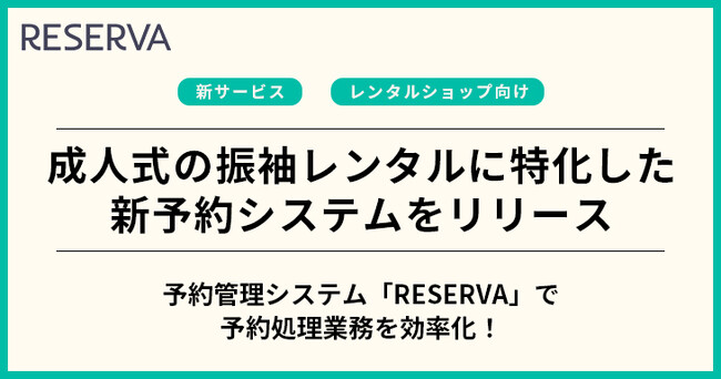 コントロールテクノロジーが、成人式の振袖レンタルに特化した予約システムをリリース