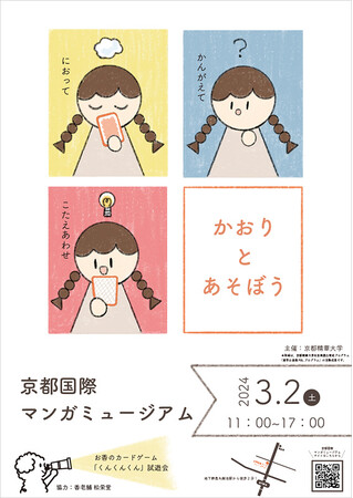［京都精華大学×香老舗 松栄堂］連携プロジェクト　「お香のカードゲーム「くんくんくん」試遊会 ～香りが生み出す新しいコミュニケーション～」開催