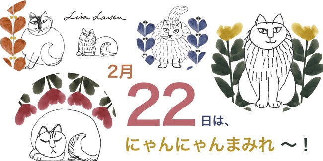 【猫の日】リサ・ラーソンの新作ねこグッズが発売