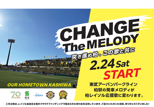 【柏市】東武アーバンパークライン柏駅の発車メロディーで柏レイソルの応援歌が流れます！