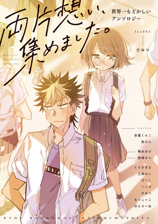 声がついて、甘酸っぱさ増量中!?　目と耳で楽しめる『両片想い、集めました。世界一もどかしいアンソロジー』のボイスコミックが配信開始！