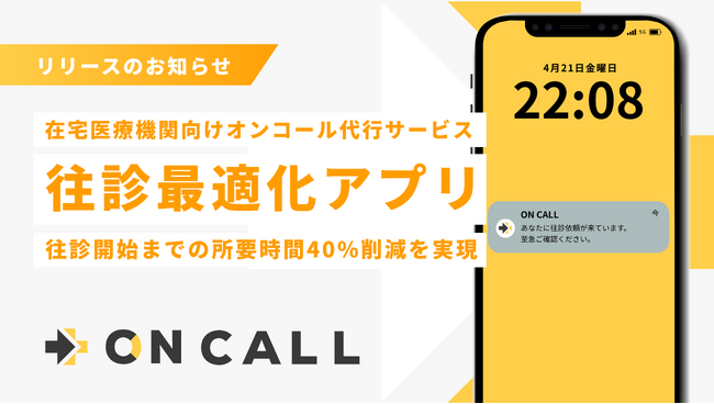 【在宅医療】株式会社on call、オンコール代行サービスにおける医師向けの往診最適化アプリ『ON CALL』の試験運用を実施。往診開始までの所要時間40％削減を実現。
