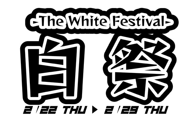 今年も開催”色祭”！2024年の第一弾のテーマは『白』！チョット気の早いホワイトデー！養老乃瀧・一軒め酒場で『白祭　-The White Festival-』開催！