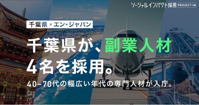 千葉県、エン・ジャパンを通じ副業人材4名の採用が決定！