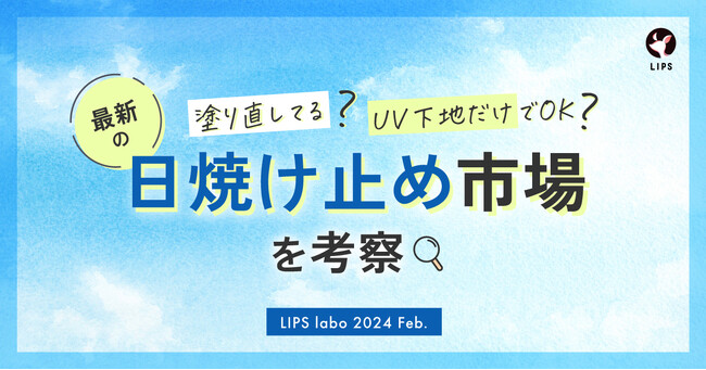 【LIPS labo】現役の化粧品開発者・みついだいすけ氏にインタビュー！意外と知らない日焼け止め事情【2024年2月号】