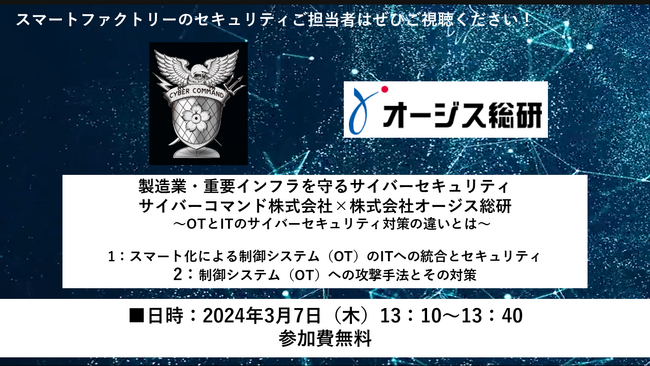 サイバーコマンド、3月7日にオージス総研と製造業のサイバーセキュリティについて共催ウェビナー開催予定