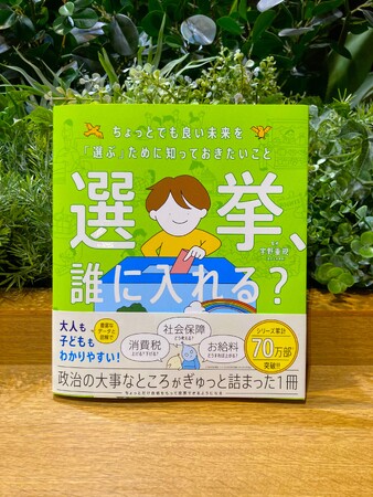 【今の政治ってどう？】「政治」や「選挙」を、もっとカジュアルに語ろう。東大教授、宇野重規監修の『選挙、誰に入れる？』が発売。