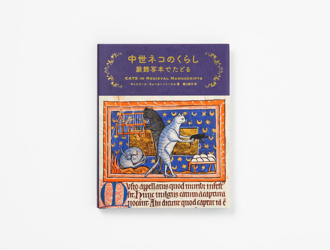 イギリスで人気を博した中世写本×ネコ本、待望の日本語翻訳版。『中世ネコのくらし 装飾写本でたどる』を3月6日（水）より発売。