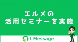 L Messageの使い方やLINE自動化の方法がわかる説明会を実施 L Messageの使い方やLINE自動化の方法がわかる説明会を実施