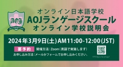 オンライン日本語学校「AOJランゲージスクール」2024年春入学第2回オンライン学校説明会を日本時間3月9日に開催
