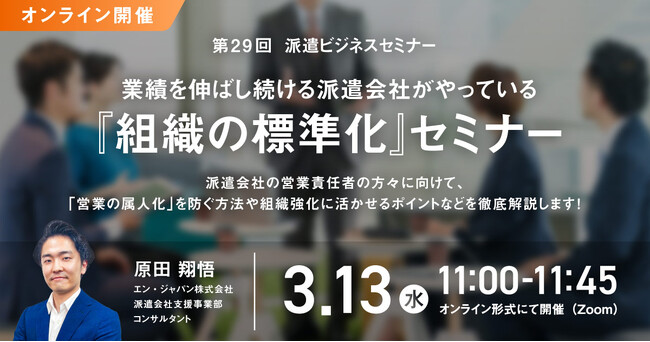 派遣会社の営業責任者が押さえるべき業績を伸ばし続けるための『組織の標準化』セミナー