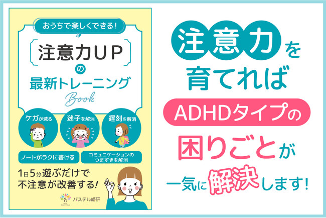 注意力を育てればADHDタイプの困りごとが一気に解決。忙しい日常生活で楽しく取り組んで欲しい。１日５分から遊ぶだけでできる子どもの不注意を改善する教材付き小冊子無料配布開始