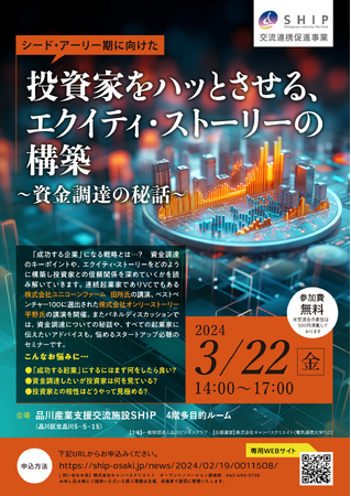 3月22日(金)開催！「投資家をハッとさせるエクイティ・スト―リーの構築～資金調達の秘話～」