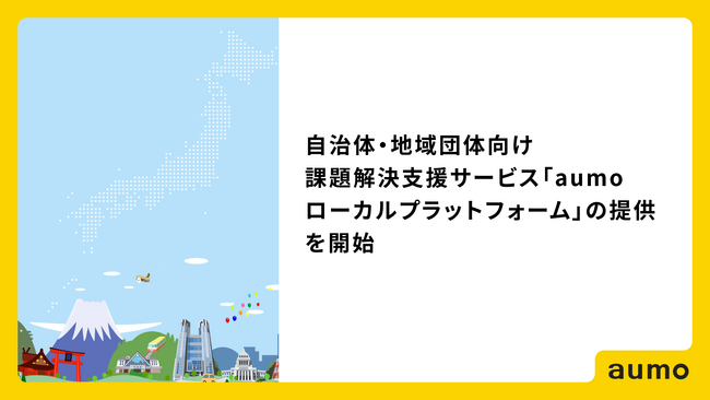 アウモ、自治体・地域団体向け課題解決支援サービス「aumoローカルプラットフォーム」の提供を開始