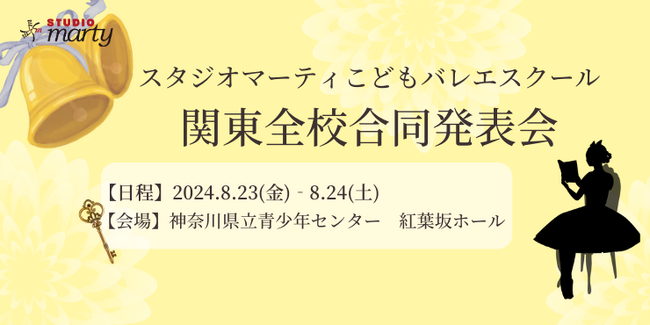 スタジオマーティ関東エリア全スタジオ 合同発表会の開催が決定！