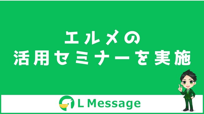 エルメの使い方やLINE自動化の方法がわかる無料説明会を実施