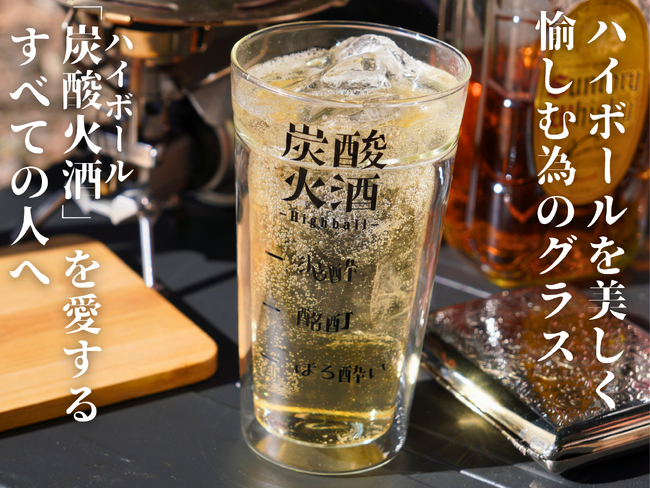 【お酒大好き！】1か月で700個を売り上げたハイボール専用二重構造グラス「炭酸火酒」が口元一層本体二層の新構造にバージョンアップして販売開始！