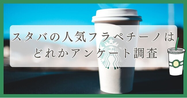 スタバの人気フラペチーノは？働く女性に質問｜眉毛・まつ毛メディアの運営がアンケート