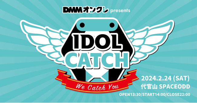 総勢11組のアイドルが出演！「DMMオンクレpresents IDOL CATCH」2月24日（土）に開催