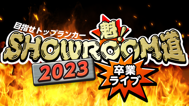 吉本×SHOWROOM公式番組「目指せトップランカー 魁！SHOWROOM道」初となるリアルイベント、”卒業ライブ”の有料ライブ配信決定！