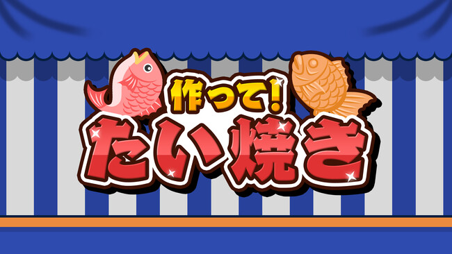 人気シリーズ【作って！たい焼き】本日配信開始！