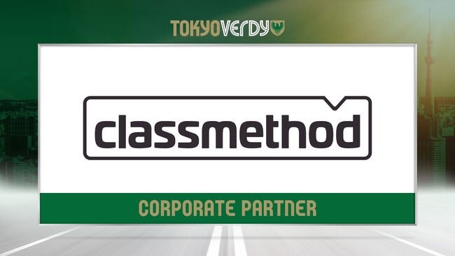 【東京ヴェルディ】クラスメソッド株式会社との新規オフィシャルパートナー契約締結のお知らせ