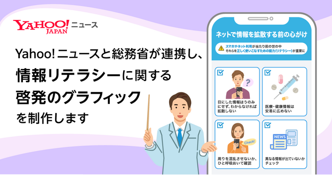 【Yahoo!ニュース】総務省と連携しグラフィックによる情報リテラシーに関する啓発の取り組みを開始