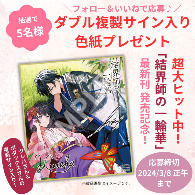 【超大ヒット中の話題作！】『結界師の一輪華』複製サイン入り色紙が抽選で当たるInstagramキャンペーンを開催！