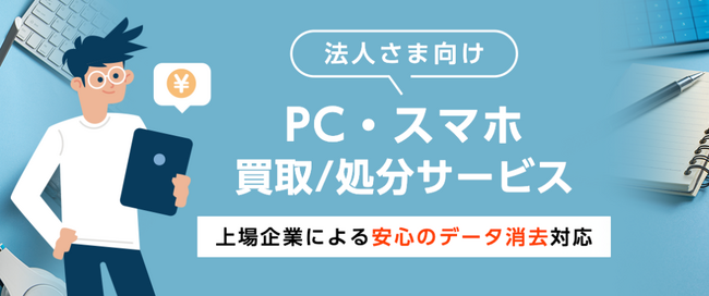 法人さま向け通信端末機器の買取/処分サービス「ReYuu法人買取」特設ページ公開のお知らせ