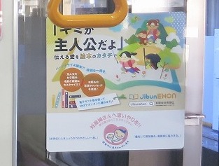 耐水で破れにくいオリジナル絵本JibunEHONがマタニティマークとタイアップした広告を都営三田線、都営大江戸線各1編成に掲出中