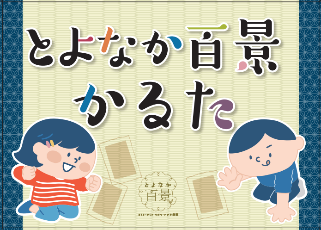 「とよなか百景かるた」が完成