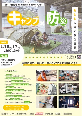 高架下のキャンプ練習場campassで体験して学ぶ『キャンプ×防災』 3月16日・17日に開催