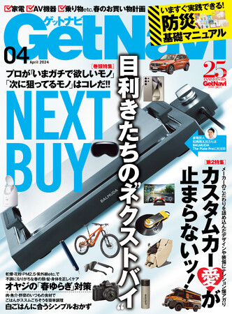 家電芸人、人気声優、YouTuberほか「プロが次に買いたい商品」から、最新トレンドまるわかり!! 【ゲットナビ4月号は2月24日発売】