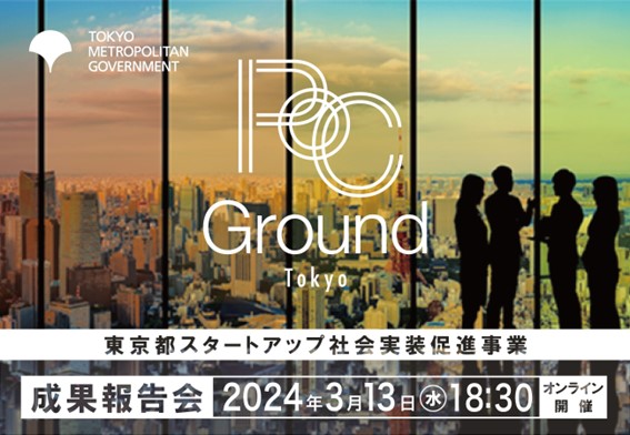 【東京都主催】スタートアップと大手企業の共創から見えるイノベーションの未来「PoC Ground Tokyo」成果報告会開催決定