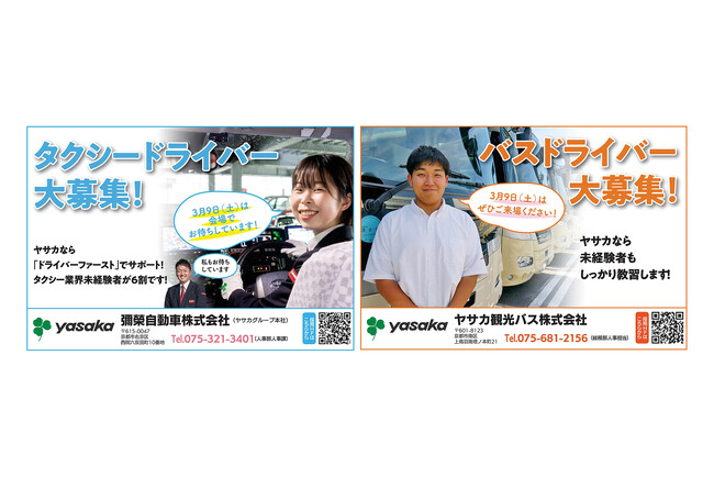 「バス＆タクシー ドライバー 就職相談会 in 京都」 に共同出展いたします