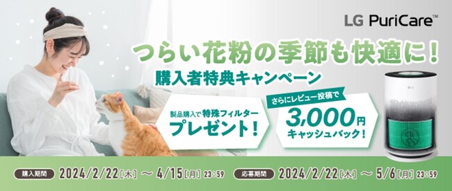 空気清浄機「LG PuriCare(TM)」シリーズ『つらい花粉の季節も快適に！購入者特典キャンペーン』を実施