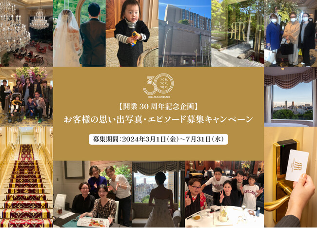 【リーガロイヤルホテル東京】開業30周年記念企画　お客様の思い出募集キャンペーン実施