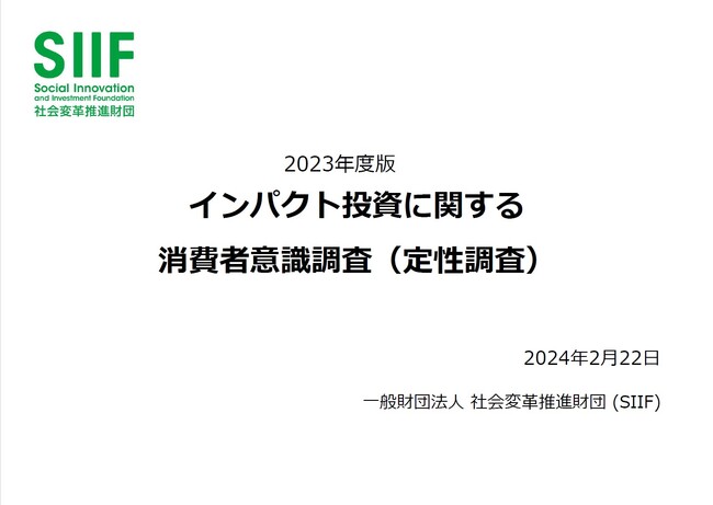 社会変革推進財団、インパクト投資における個人投資家の定性的調査を実施