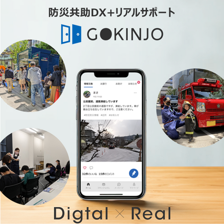 防災・減災×サステナブル大賞2024減災サステナブルアワード コネプラの「GOKINJO」が優秀賞を受賞