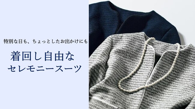 【新商品発売情報】ハレの日も、ちょっとしたお出かけにも。着回し自由なセレモニースーツがセシールから新登場！