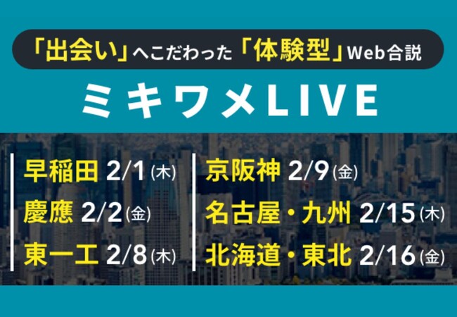【ミキワメLIVE】大学・地方別オンライン合同企業説明会開催報告