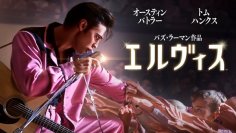 第95回アカデミー賞8部門ノミネート、第80回ゴールデングローブ最優秀主演男優賞(ドラマ)受賞！今世界で最も注目されている若手ハリウッド俳優、オースティン・バトラーが圧巻の演技で魅せる『エルヴィス』2月26日(月)からPrime Videoで見放題独占配信開始！