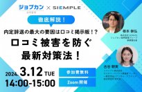 内定辞退の最大の要因は口コミ掲示板！？口コミ被害を防ぐ最新対策法！@ジョブカン採用セミナーのお知らせ