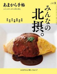あまから手帖2024年3月号「みんなの北摂。」を2月22日に発売いたします。