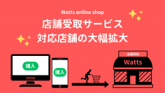 100円ショップのワッツがECの「店舗受取サービス」対応店舗を約300店拡大し、全国計500店舗に